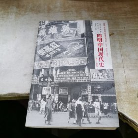 简明中国现代史