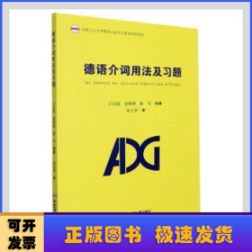 德语介词用法及习题