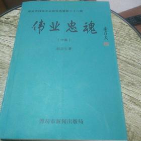 伟业忠魂（中集）寿光市政协文史资料选辑第二十三辑（签赠本）