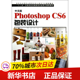 中文版Photoshop CS6包装设计/“十二五”全国高校动漫游戏专业骨干课程教材