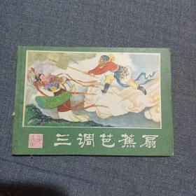 三调芭蕉扇 连环画