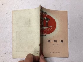 织纲舞1958年上海大中学生文艺创作会演一等奖