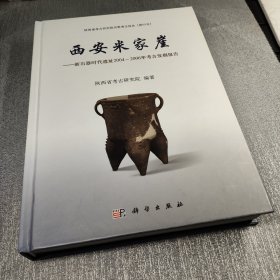 西安米家崖：新石器时代遗址2004～2006年考古发掘报告