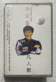 磁带：李宗盛—凡人歌（附歌词卡）