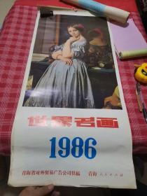 1986年挂历 青海人民出版社出版