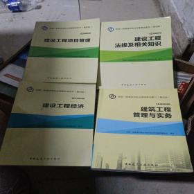 全国一级建造师执业资格考试用书（第四版）全四册（建筑工程专业）