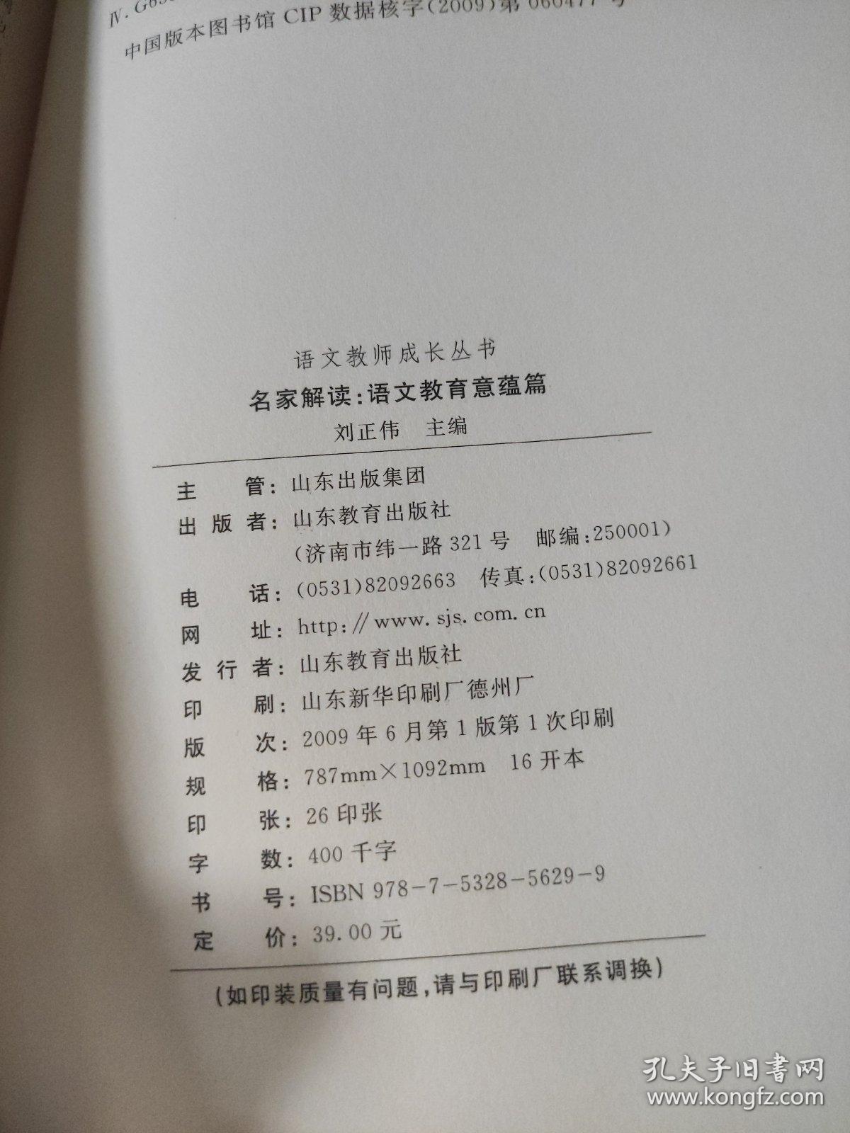 名家解读：语文教育意蕴篇 语文教师成长丛书      刘正伟 编       所谓“名家”，是指那些在百年语文教育变革中，思想及实践具有重要价值，或产生过重要影响的知名专家、学者。一般地说，他们都拥有自己的研究领域及学术专长，并且取得了相当高的学术成就；他们虽然不一定在中小学从事语文教育工作，但始终关心语文教学改革