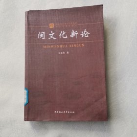 福建省炎黄文化研究会闽文化系列研究：闽文化新论