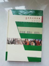 世界文学名著经典着名欧也妮.葛朗台.高老头