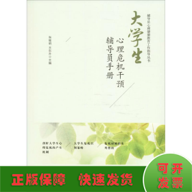 大学生心理危机干预辅导员手册