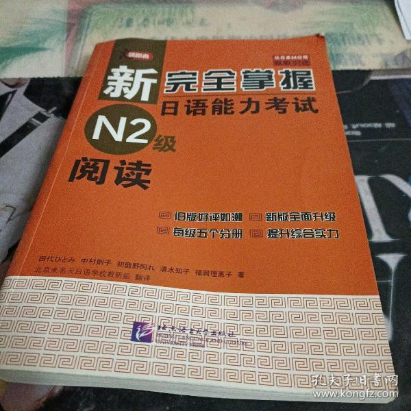 新完全掌握日语能力考试N2级阅读