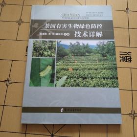 茶园有害生物绿色防控技术图解