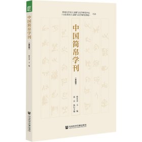 正版 中国简帛学刊（第四辑） 蔡先金主编；张兵执行主编 9787520188524