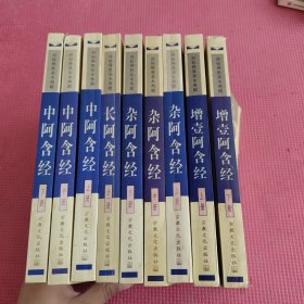 原始佛教基本典籍：中阿含经上中下、杂阿含经上中下、增壹阿含经上下（8本合售）