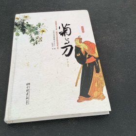 菊与刀