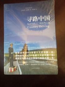 寻路中国：从乡村到工厂的自驾之旅（还没有拆封）