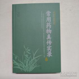常用药物真传实录