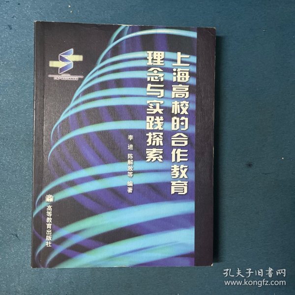 上海高校的合作教育理念与实践探索