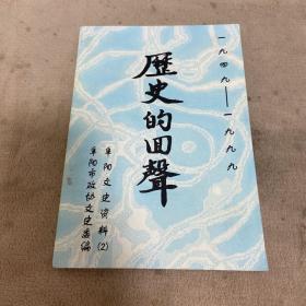 《历史的回声（1949-1999）》【阜阳文史资料2 】·