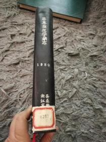 日本蚕丝学杂志（精装16开合订本，馆藏）（日文）1980