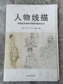 人物素描（中国美术学院中国画学教学丛书）