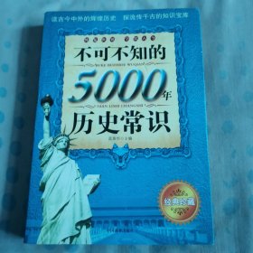 不可不知的5000年历史常识（像是未阅）