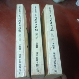 《多情剑客无情剑》(第一，二、三部)（华新老版)品相见图