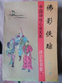 中国神怪小说大系 济公全书卷 7 佛影侠踪