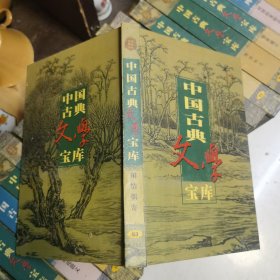 中国古典文学宝库 二十年目睹之怪现状