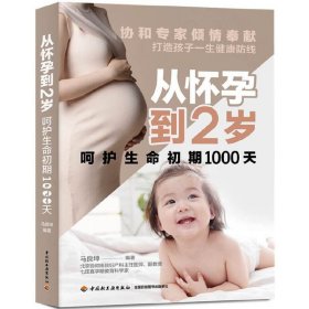 保正版！从怀孕到2岁呵护生命初期1000天9787518429516中国轻工业出版社马良坤