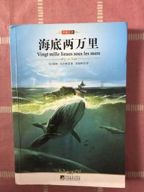 世界文学名著：海底两万里（划线）