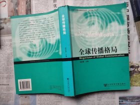 全球传播格局（扫码上书）