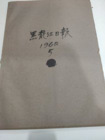 黑龙江日报1962年5月