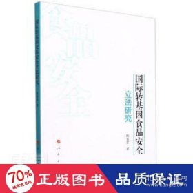 【正版书籍】国际转基因食品安全立法研究