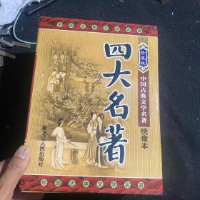 珍藏版 中国古典文学名著 绣像本 四大名著四册全