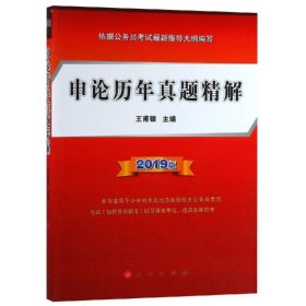 【正版书籍】2019版申论历年真题精解