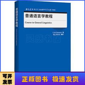 普通语言学教程(当代国外语言学与应用语言学文库)(升级版)