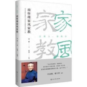 南懷瑾家風(fēng)家教(會(huì)做人能做事)