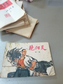 艳阳天 第一集 连环画(1973年版一版一印)