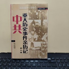 中共重大历史事件亲历记·第二编：1949-1980（内页干净无笔记，详细目录参照书影）客厅1-6