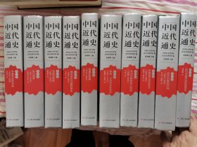 中国近代通史 江苏人民出版社2013年第2版  精装 十卷全，10卷全，合售