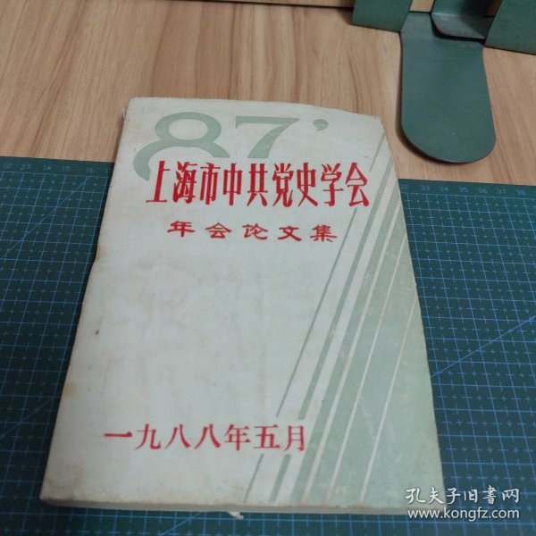 上海市中共党史学会年会论文集