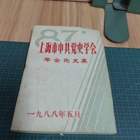 上海市中共党史学会年会论文集