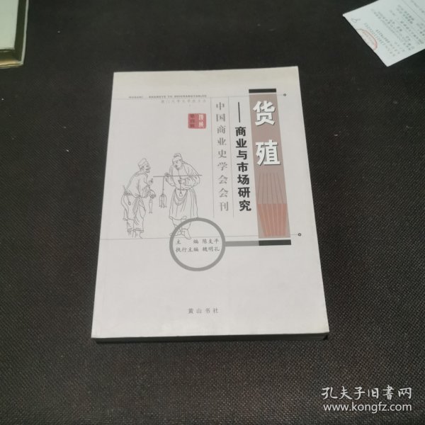 货殖：商业与市场研究