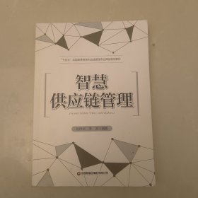 智慧供应链管理