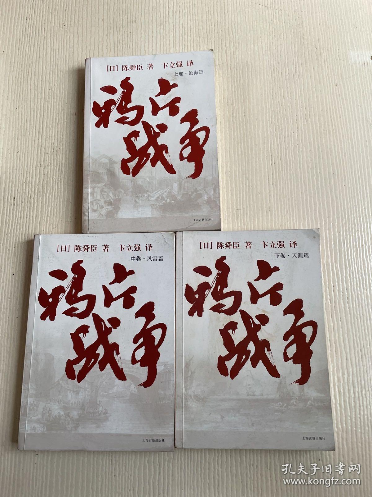 鸦片战争（全三册）