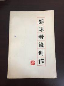 郭沫若谈创作（1版1印）