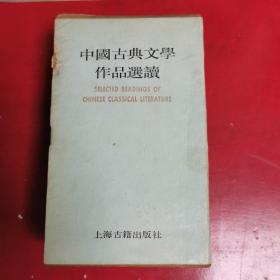 中国古典文学作品选读(第四函八册)