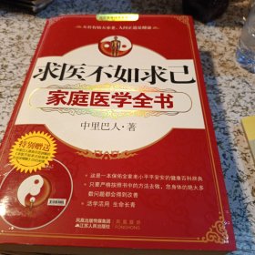 求医不如求己家庭医学全书