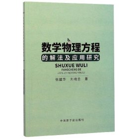 正版包邮 数学物理方程的解法及应用研究 张建华//刘艳云|责编:张琳 原子能